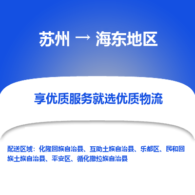 苏州到海东地区冷链运输公司-苏州到海东地区冷藏物流专线-苏州到海东地区恒温运输