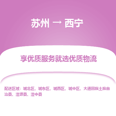 苏州到西宁冷链运输公司-苏州到西宁冷藏物流专线-苏州到西宁恒温运输