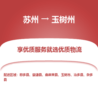 苏州到玉树州冷链运输公司-苏州到玉树州冷藏物流专线-苏州到玉树州恒温运输