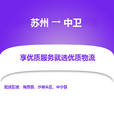 苏州到中卫冷链运输公司-苏州到中卫冷藏物流专线-苏州到中卫恒温运输