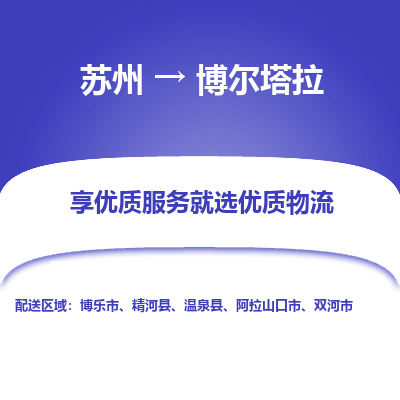 苏州到博尔塔拉冷链运输公司-苏州到博尔塔拉冷藏物流专线-苏州到博尔塔拉恒温运输