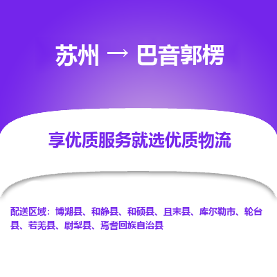 苏州到巴音郭楞冷链运输公司-苏州到巴音郭楞冷藏物流专线-苏州到巴音郭楞恒温运输