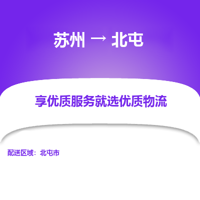 苏州到北屯冷链运输公司-苏州到北屯冷藏物流专线-苏州到北屯恒温运输