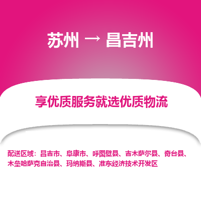 苏州到昌吉州冷链运输公司-苏州到昌吉州冷藏物流专线-苏州到昌吉州恒温运输