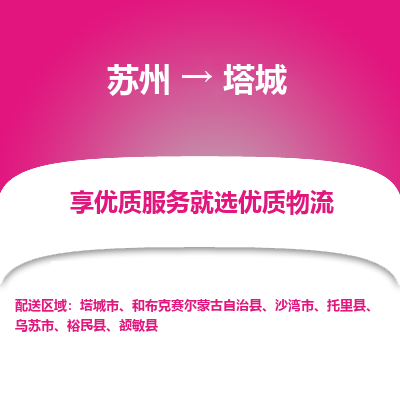 苏州到塔城冷链运输公司-苏州到塔城冷藏物流专线-苏州到塔城恒温运输