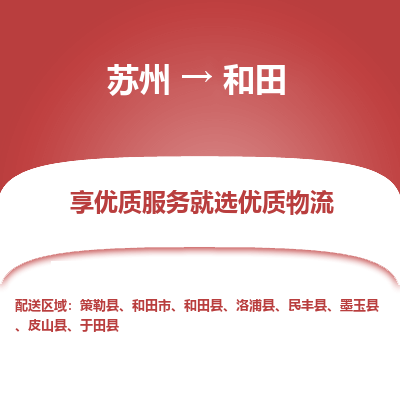 苏州到和田冷链运输公司-苏州到和田冷藏物流专线-苏州到和田恒温运输