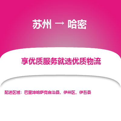 苏州到哈密冷链运输公司-苏州到哈密冷藏物流专线-苏州到哈密恒温运输