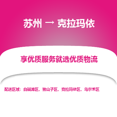 苏州到克拉玛依冷链运输公司-苏州到克拉玛依冷藏物流专线-苏州到克拉玛依恒温运输