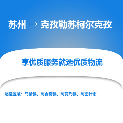 苏州到克孜勒苏柯尔克孜冷链运输公司-苏州到克孜勒苏柯尔克孜冷藏物流专线-苏州到克孜勒苏柯尔克孜恒温运输