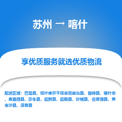 苏州到喀什冷链运输公司-苏州到喀什冷藏物流专线-苏州到喀什恒温运输