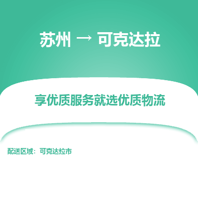 苏州到可克达拉冷链运输公司-苏州到可克达拉冷藏物流专线-苏州到可克达拉恒温运输