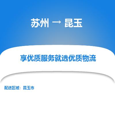 苏州到昆玉冷链运输公司-苏州到昆玉冷藏物流专线-苏州到昆玉恒温运输