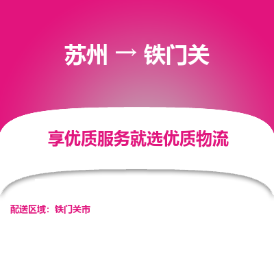 苏州到铁门关冷链运输公司-苏州到铁门关冷藏物流专线-苏州到铁门关恒温运输