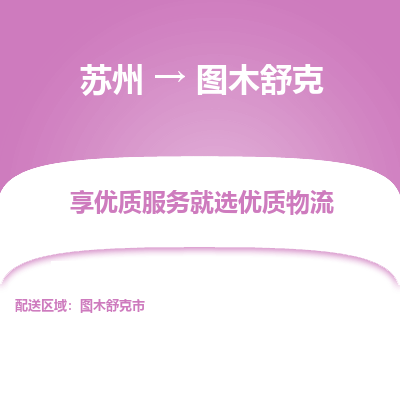 苏州到图木舒克冷链运输公司-苏州到图木舒克冷藏物流专线-苏州到图木舒克恒温运输