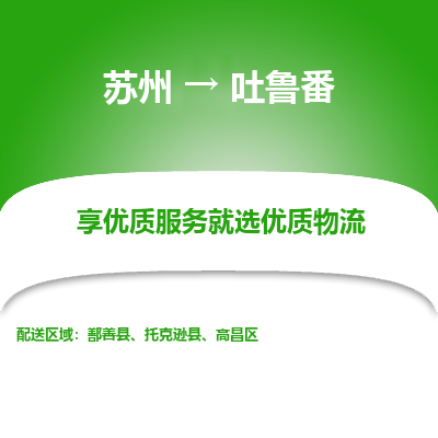 苏州到吐鲁番冷链运输公司-苏州到吐鲁番冷藏物流专线-苏州到吐鲁番恒温运输