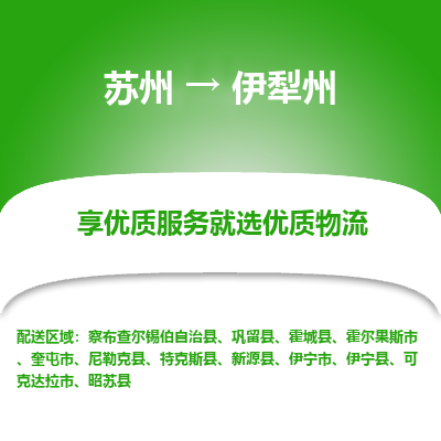 苏州到伊犁州冷链运输公司-苏州到伊犁州冷藏物流专线-苏州到伊犁州恒温运输