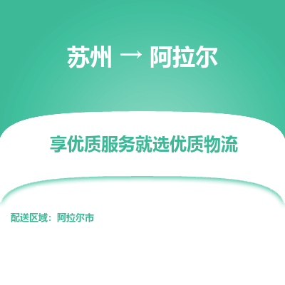 苏州到阿拉尔冷链运输公司-苏州到阿拉尔冷藏物流专线-苏州到阿拉尔恒温运输