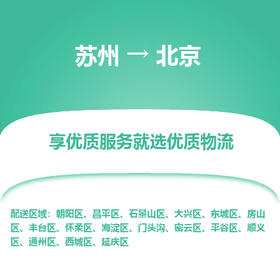 苏州到北京冷链运输公司-苏州到北京冷藏物流专线-苏州到北京恒温运输