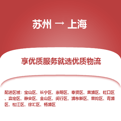 苏州到上海冷链运输公司-苏州到上海冷藏物流专线-苏州到上海恒温运输