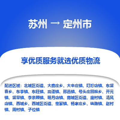 苏州到定州市冷链运输公司-苏州到定州市冷藏物流专线-苏州到定州市恒温运输