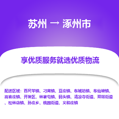 苏州到涿州市冷链运输公司-苏州到涿州市冷藏物流专线-苏州到涿州市恒温运输