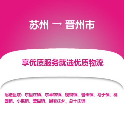 苏州到晋州市冷链运输公司-苏州到晋州市冷藏物流专线-苏州到晋州市恒温运输