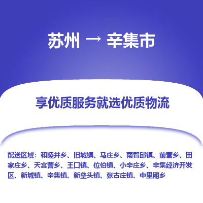 苏州到辛集市冷链运输公司-苏州到辛集市冷藏物流专线-苏州到辛集市恒温运输