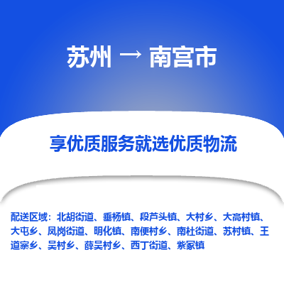 苏州到南宫市冷链运输公司-苏州到南宫市冷藏物流专线-苏州到南宫市恒温运输