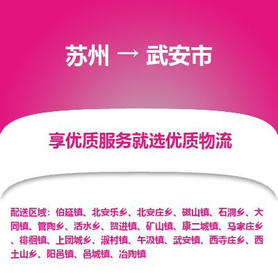 苏州到武安市冷链运输公司-苏州到武安市冷藏物流专线-苏州到武安市恒温运输