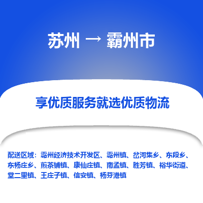 苏州到霸州市冷链运输公司-苏州到霸州市冷藏物流专线-苏州到霸州市恒温运输