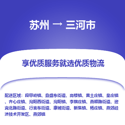 苏州到三河市冷链运输公司-苏州到三河市冷藏物流专线-苏州到三河市恒温运输