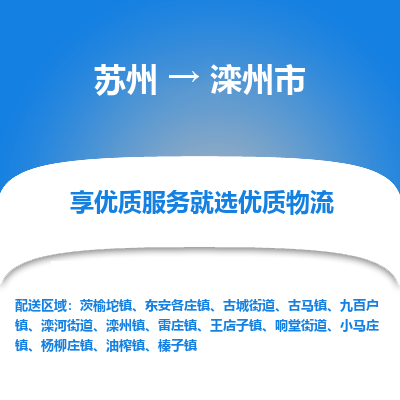 苏州到滦州市冷链运输公司-苏州到滦州市冷藏物流专线-苏州到滦州市恒温运输