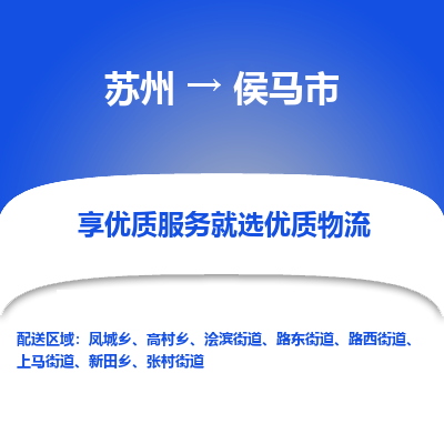 苏州到侯马市冷链运输公司-苏州到侯马市冷藏物流专线-苏州到侯马市恒温运输