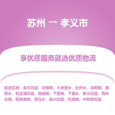 苏州到孝义市冷链运输公司-苏州到孝义市冷藏物流专线-苏州到孝义市恒温运输