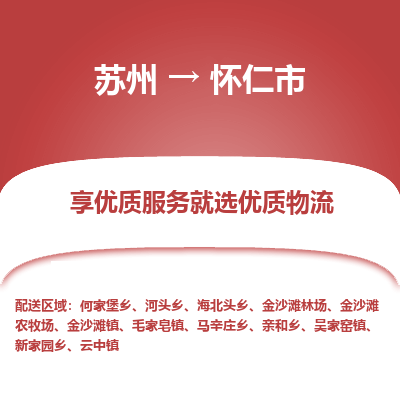 苏州到怀仁市冷链运输公司-苏州到怀仁市冷藏物流专线-苏州到怀仁市恒温运输