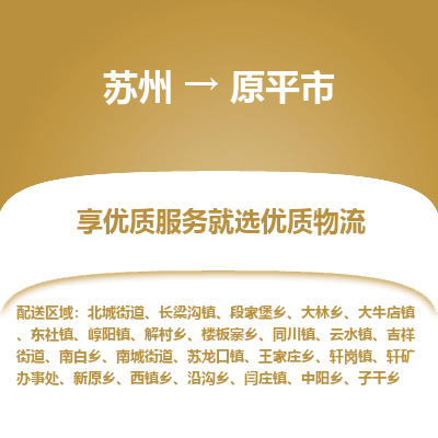 苏州到原平市冷链运输公司-苏州到原平市冷藏物流专线-苏州到原平市恒温运输