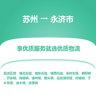 苏州到永济市冷链运输公司-苏州到永济市冷藏物流专线-苏州到永济市恒温运输