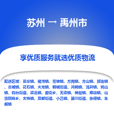 苏州到禹州市冷链运输公司-苏州到禹州市冷藏物流专线-苏州到禹州市恒温运输