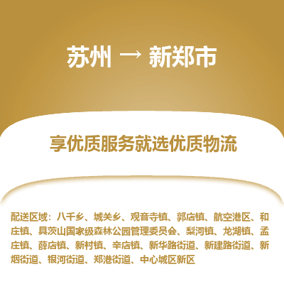 苏州到新郑市冷链运输公司-苏州到新郑市冷藏物流专线-苏州到新郑市恒温运输