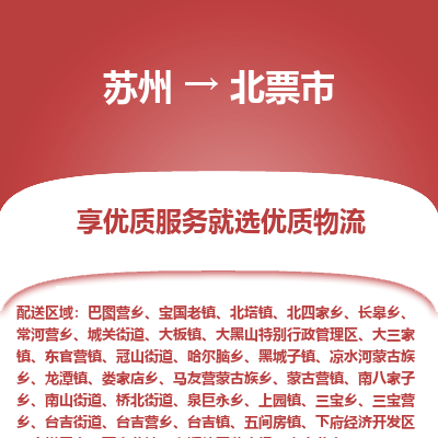 苏州到北票市冷链运输公司-苏州到北票市冷藏物流专线-苏州到北票市恒温运输