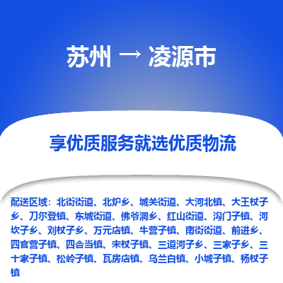 苏州到凌源市冷链运输公司-苏州到凌源市冷藏物流专线-苏州到凌源市恒温运输