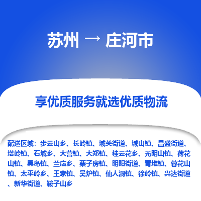 苏州到庄河市冷链运输公司-苏州到庄河市冷藏物流专线-苏州到庄河市恒温运输