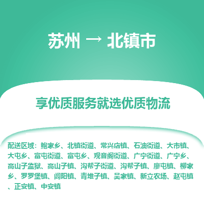 苏州到北镇市冷链运输公司-苏州到北镇市冷藏物流专线-苏州到北镇市恒温运输