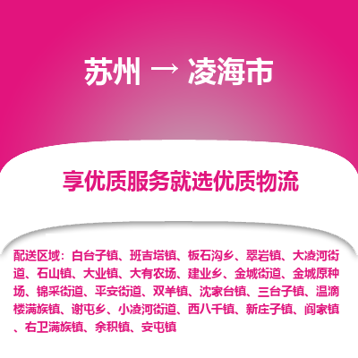 苏州到凌海市冷链运输公司-苏州到凌海市冷藏物流专线-苏州到凌海市恒温运输