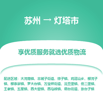 苏州到灯塔市冷链运输公司-苏州到灯塔市冷藏物流专线-苏州到灯塔市恒温运输