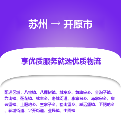 苏州到开原市冷链运输公司-苏州到开原市冷藏物流专线-苏州到开原市恒温运输