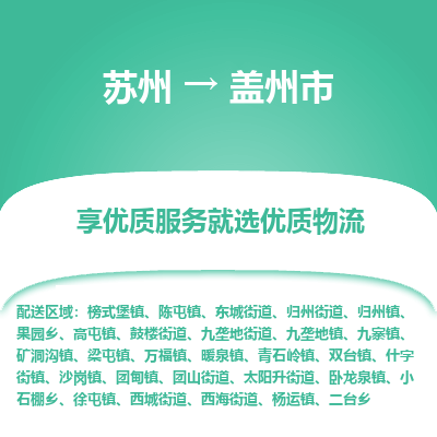 苏州到盖州市冷链运输公司-苏州到盖州市冷藏物流专线-苏州到盖州市恒温运输