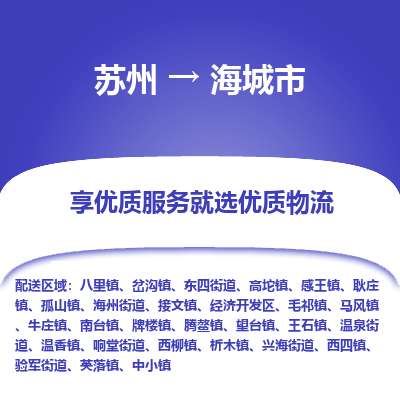 苏州到海城市冷链运输公司-苏州到海城市冷藏物流专线-苏州到海城市恒温运输