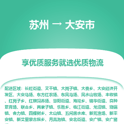 苏州到大安市冷链运输公司-苏州到大安市冷藏物流专线-苏州到大安市恒温运输