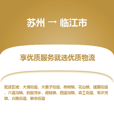 苏州到临江市冷链运输公司-苏州到临江市冷藏物流专线-苏州到临江市恒温运输